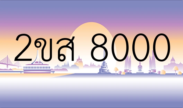 2ขส 8000